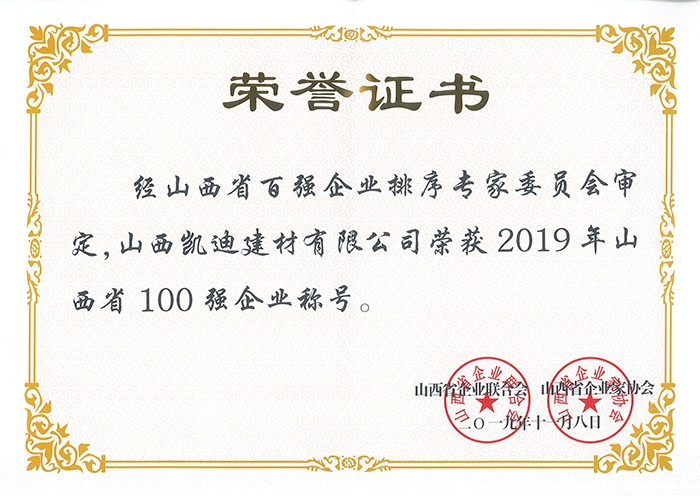2019年山西省100強企業.jpg